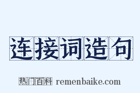 连接词造句是什么意思的图片